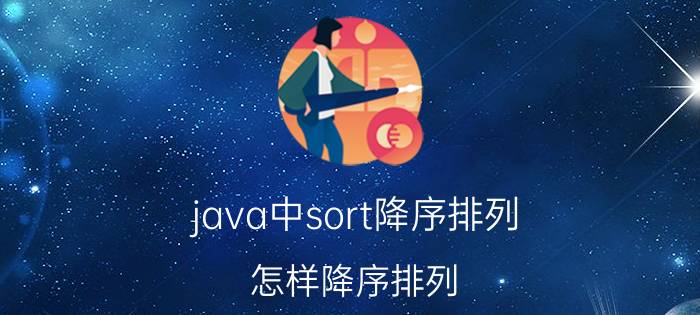 java中sort降序排列 怎样降序排列？